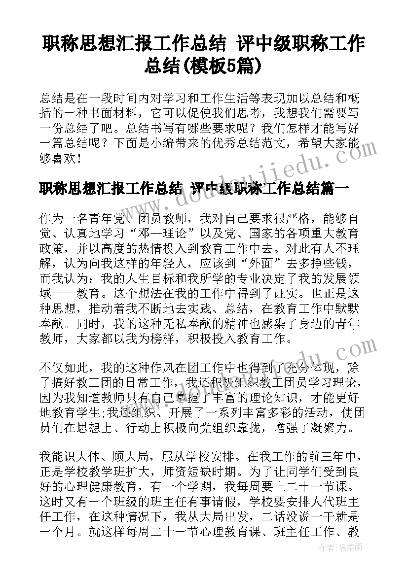 职称思想汇报工作总结 评中级职称工作总结(模板5篇)