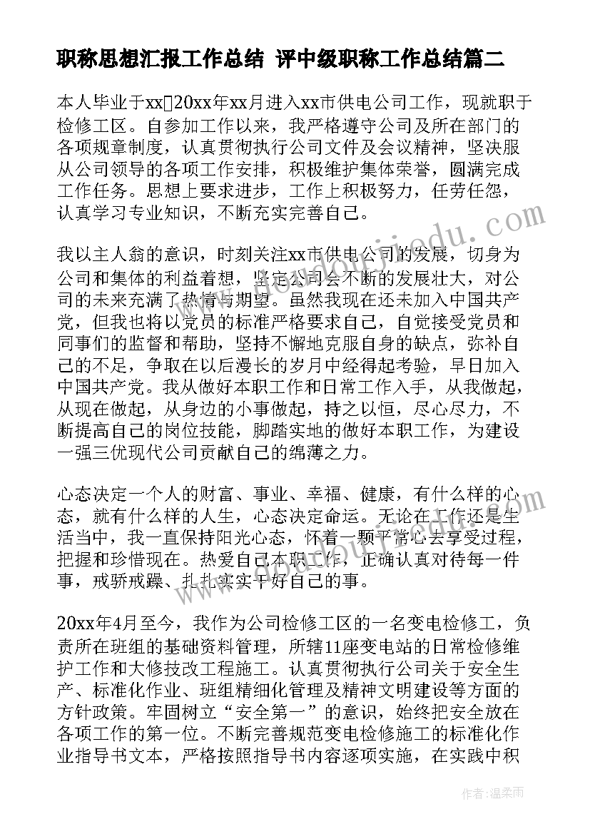 职称思想汇报工作总结 评中级职称工作总结(模板5篇)