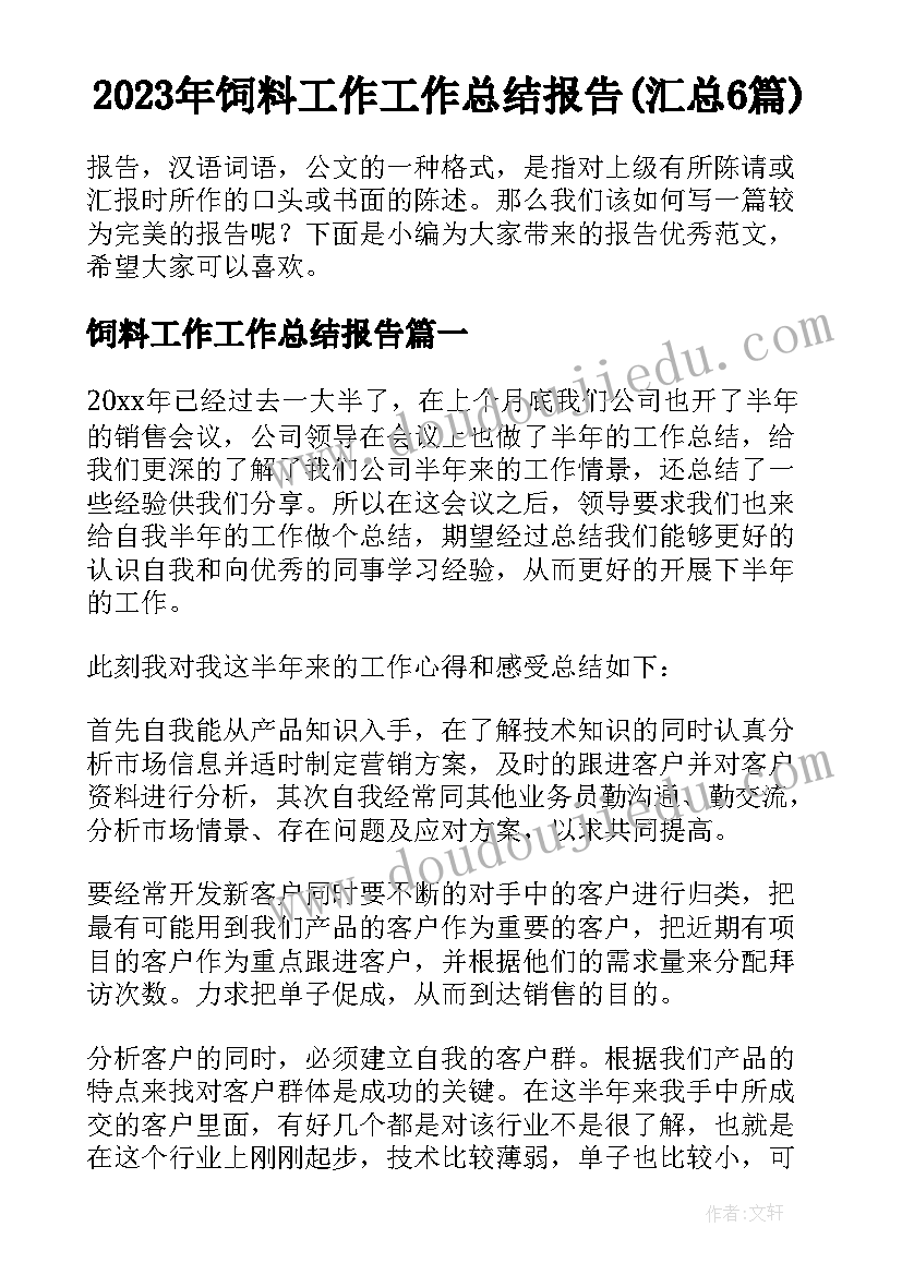 2023年饲料工作工作总结报告(汇总6篇)