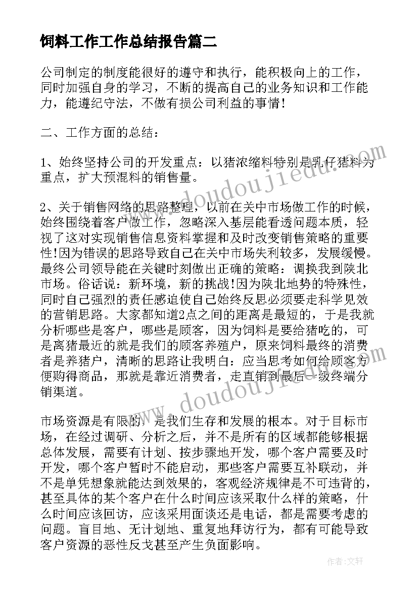 2023年饲料工作工作总结报告(汇总6篇)