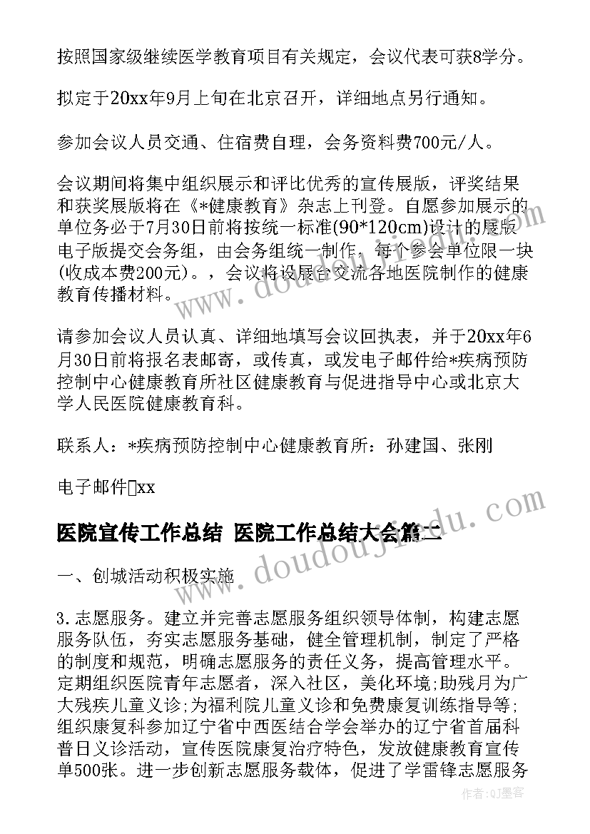 2023年医院宣传工作总结 医院工作总结大会(优质7篇)