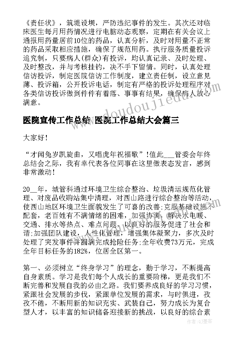 2023年医院宣传工作总结 医院工作总结大会(优质7篇)