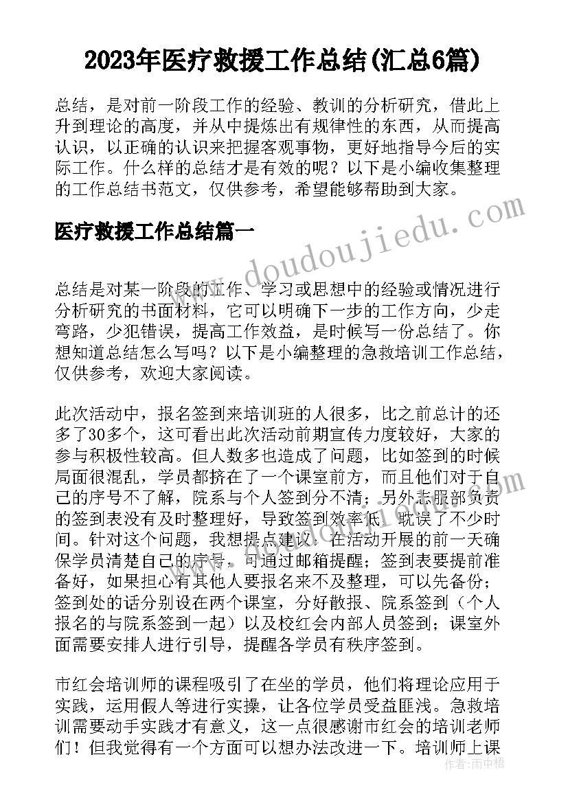 2023年医疗救援工作总结(汇总6篇)