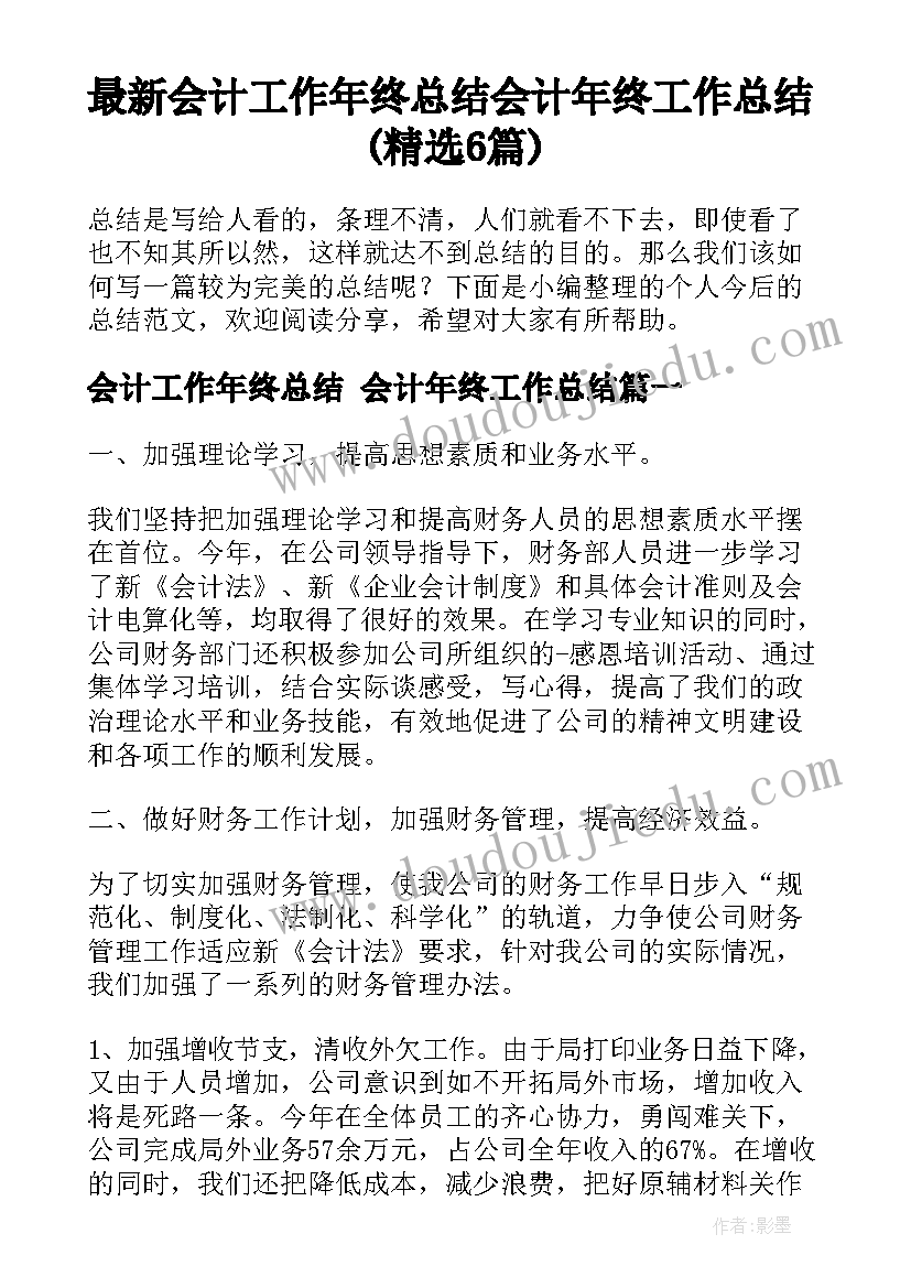 最新会计工作年终总结 会计年终工作总结(精选6篇)