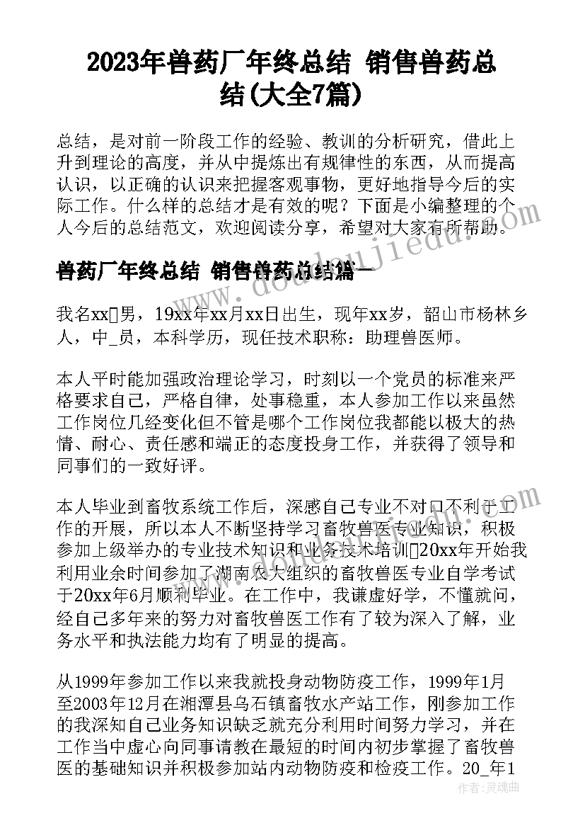 2023年兽药厂年终总结 销售兽药总结(大全7篇)