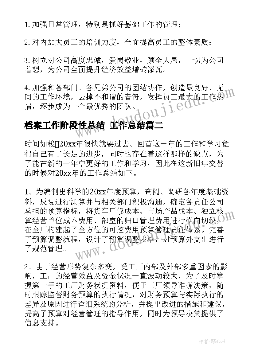 档案工作阶段性总结 工作总结(优质8篇)