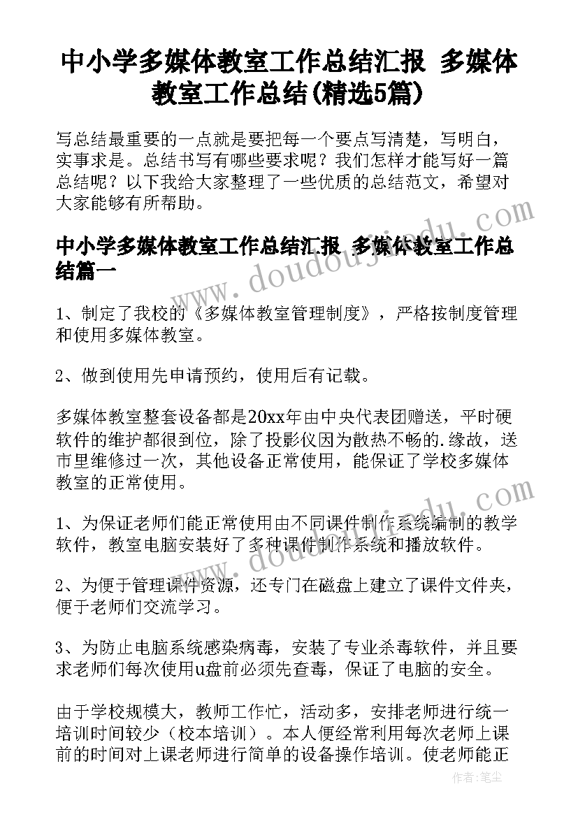 中小学多媒体教室工作总结汇报 多媒体教室工作总结(精选5篇)