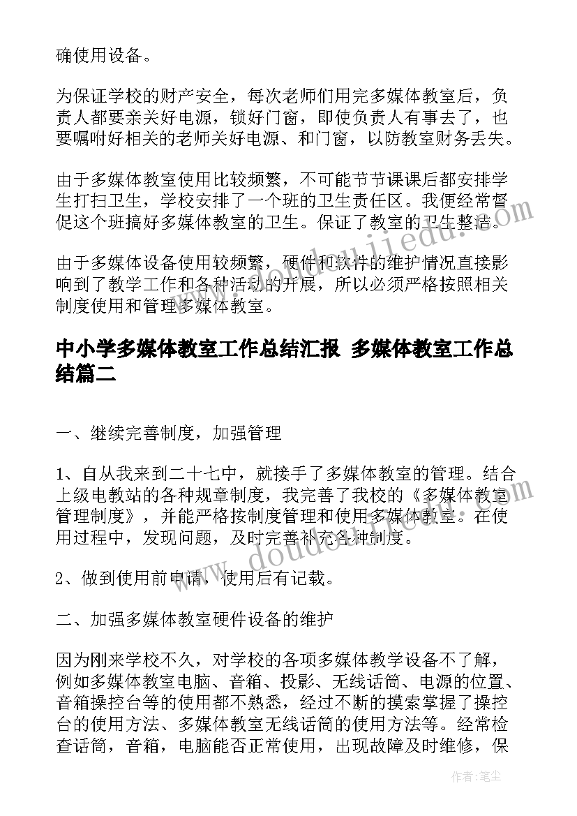 中小学多媒体教室工作总结汇报 多媒体教室工作总结(精选5篇)