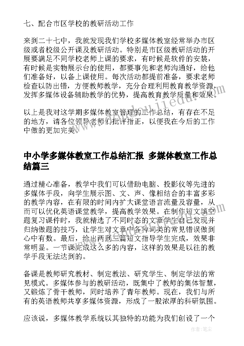 中小学多媒体教室工作总结汇报 多媒体教室工作总结(精选5篇)