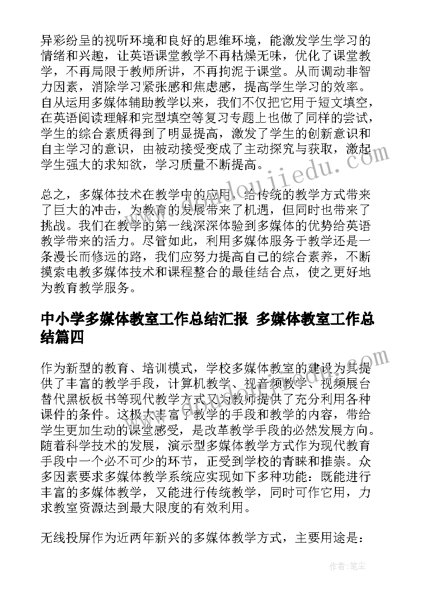 中小学多媒体教室工作总结汇报 多媒体教室工作总结(精选5篇)