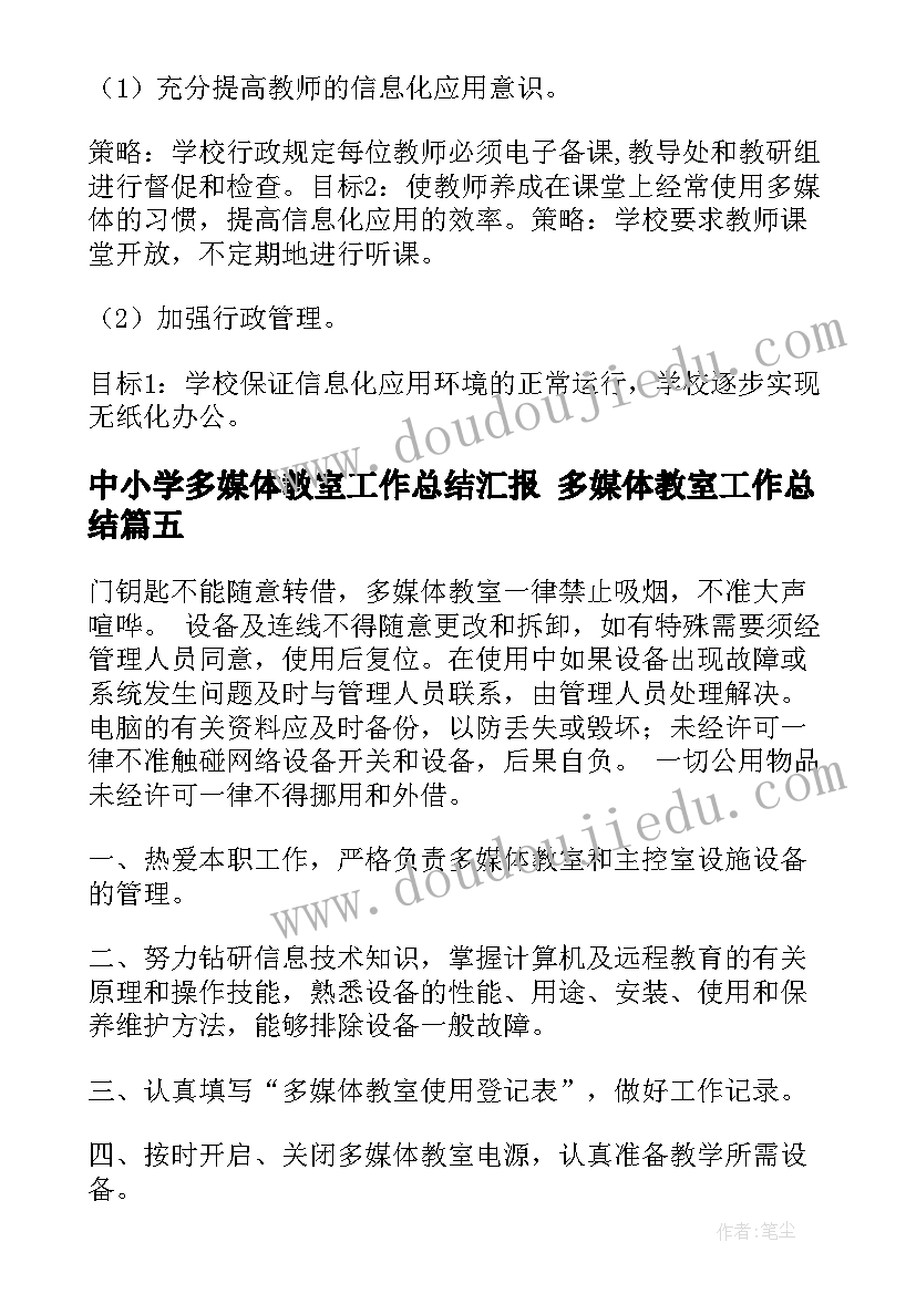 中小学多媒体教室工作总结汇报 多媒体教室工作总结(精选5篇)