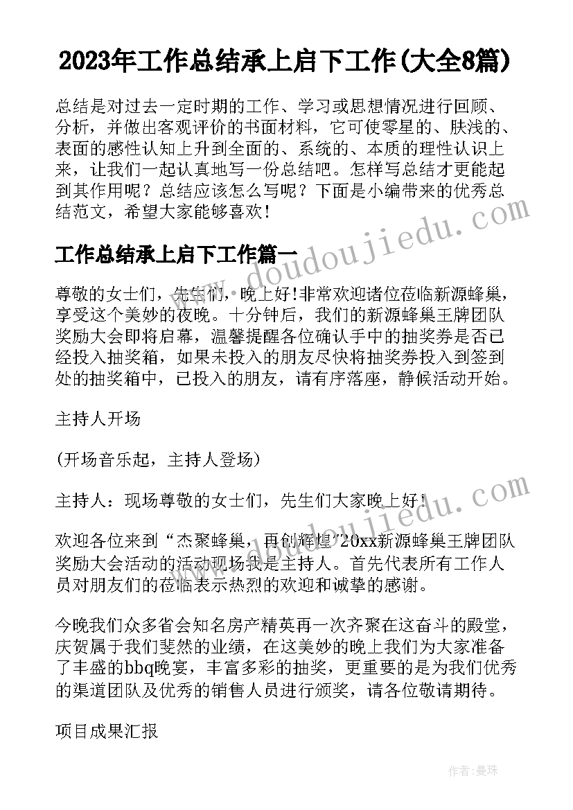 2023年工作总结承上启下工作(大全8篇)