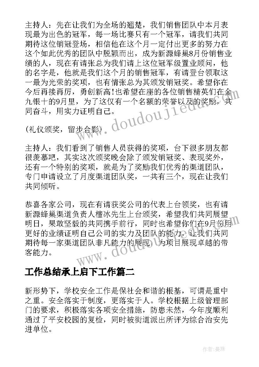 2023年工作总结承上启下工作(大全8篇)