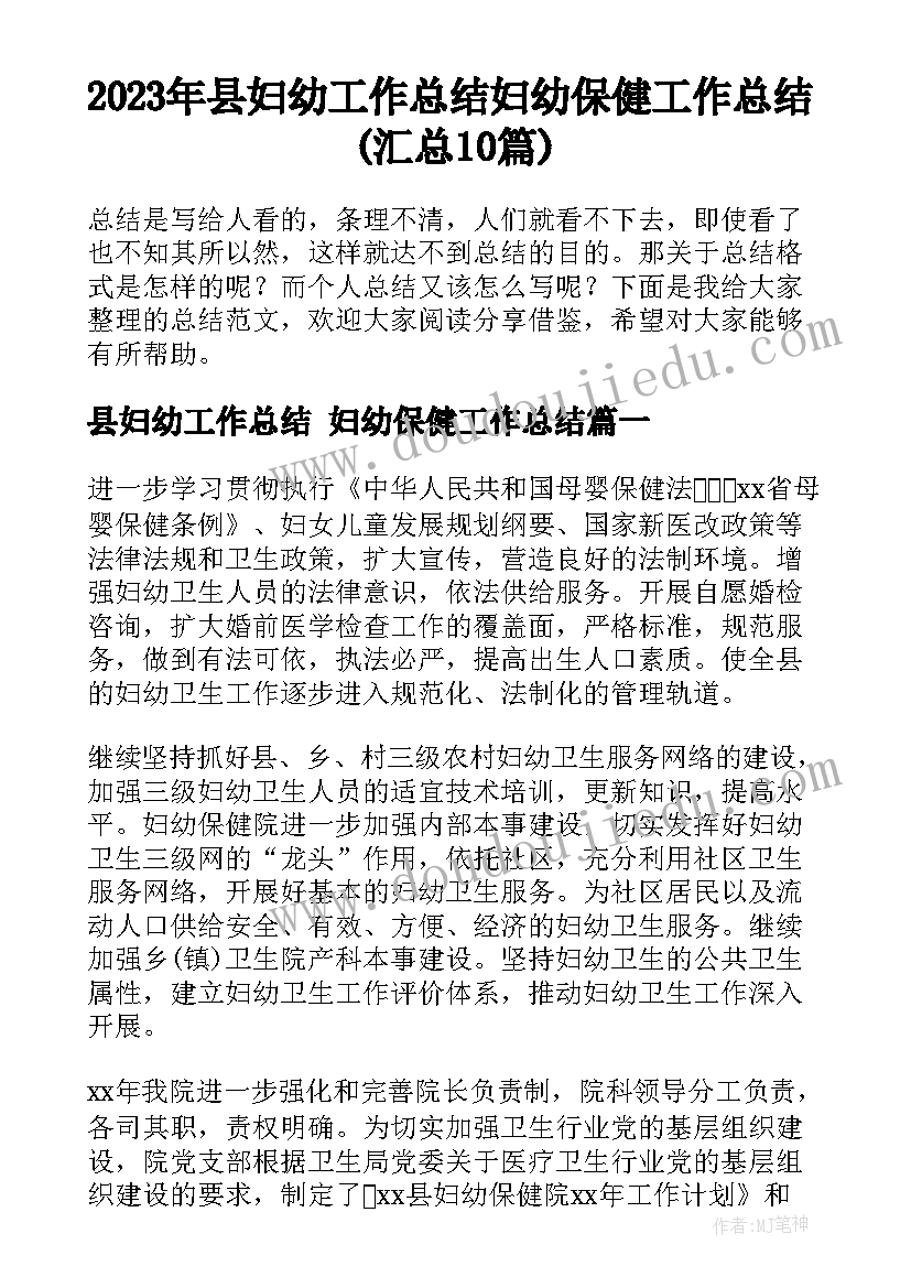 2023年县妇幼工作总结 妇幼保健工作总结(汇总10篇)