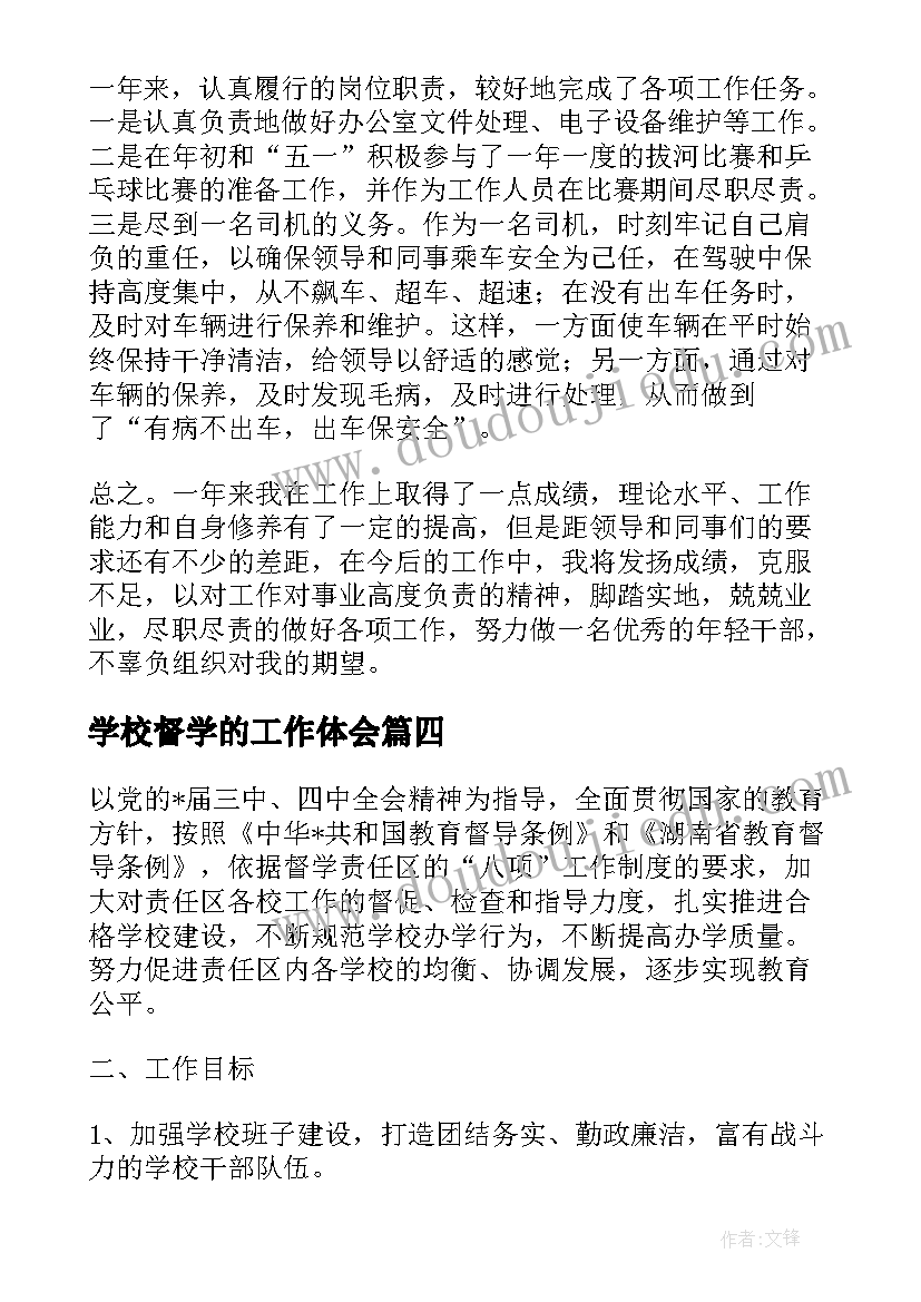 2023年学校督学的工作体会(优秀5篇)