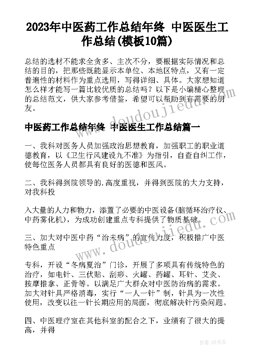 2023年中医药工作总结年终 中医医生工作总结(模板10篇)