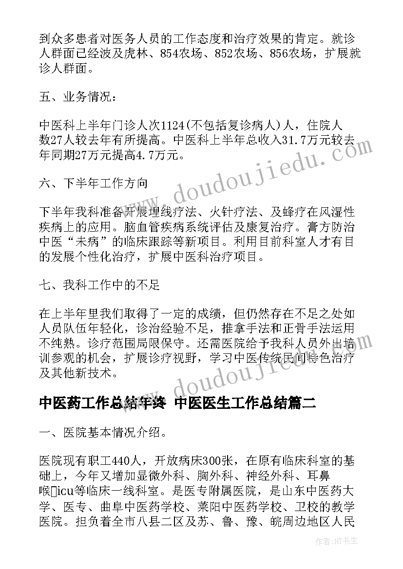 2023年中医药工作总结年终 中医医生工作总结(模板10篇)