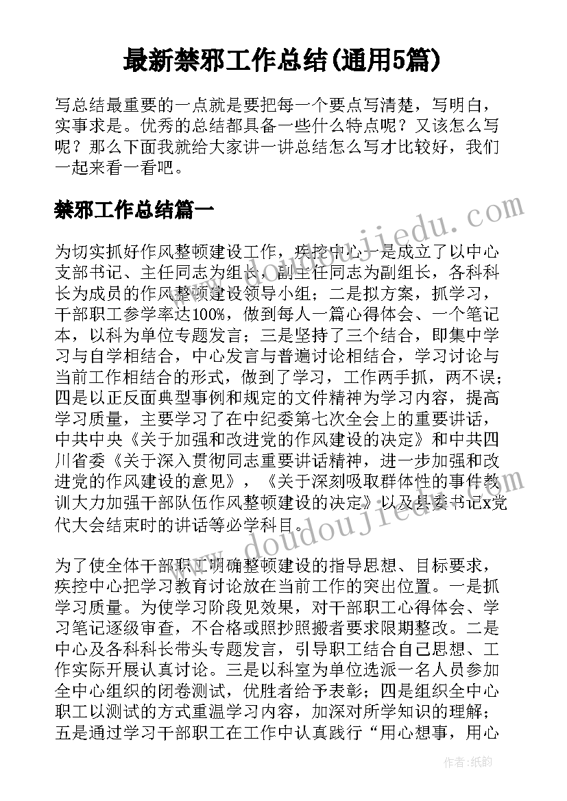 最新禁邪工作总结(通用5篇)