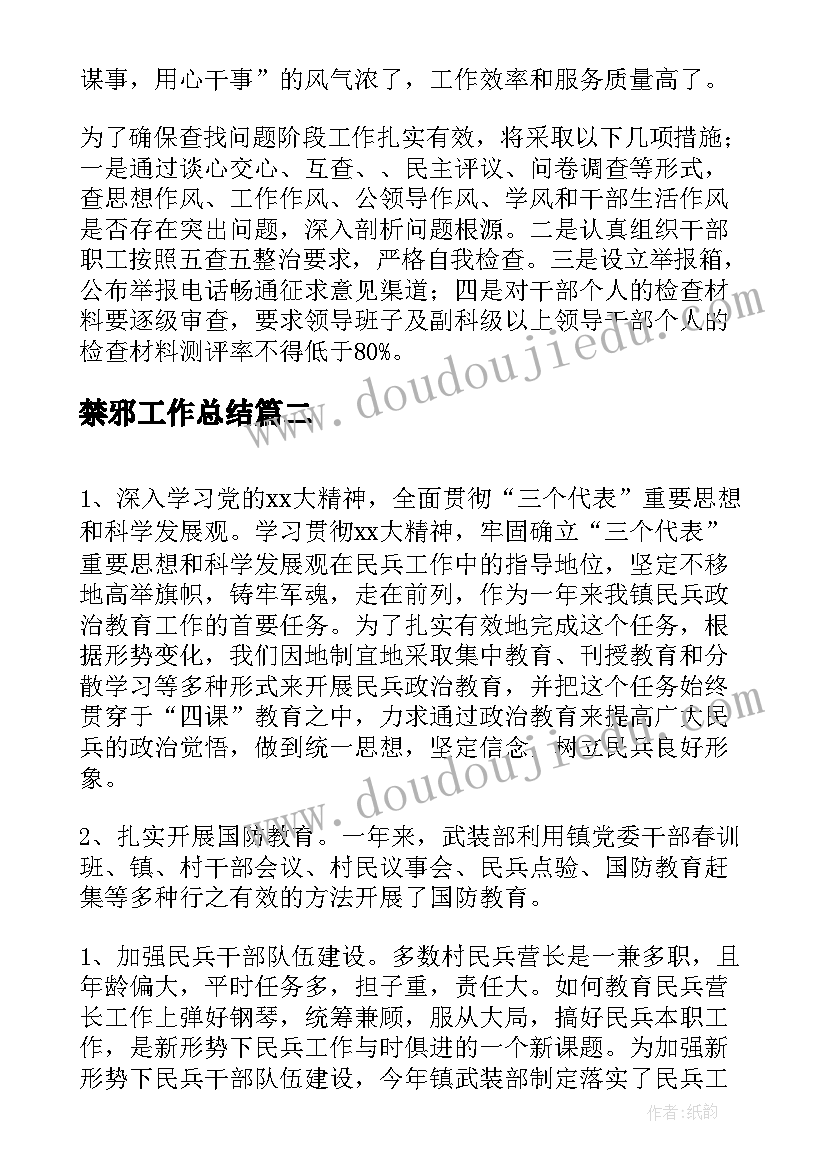 最新禁邪工作总结(通用5篇)