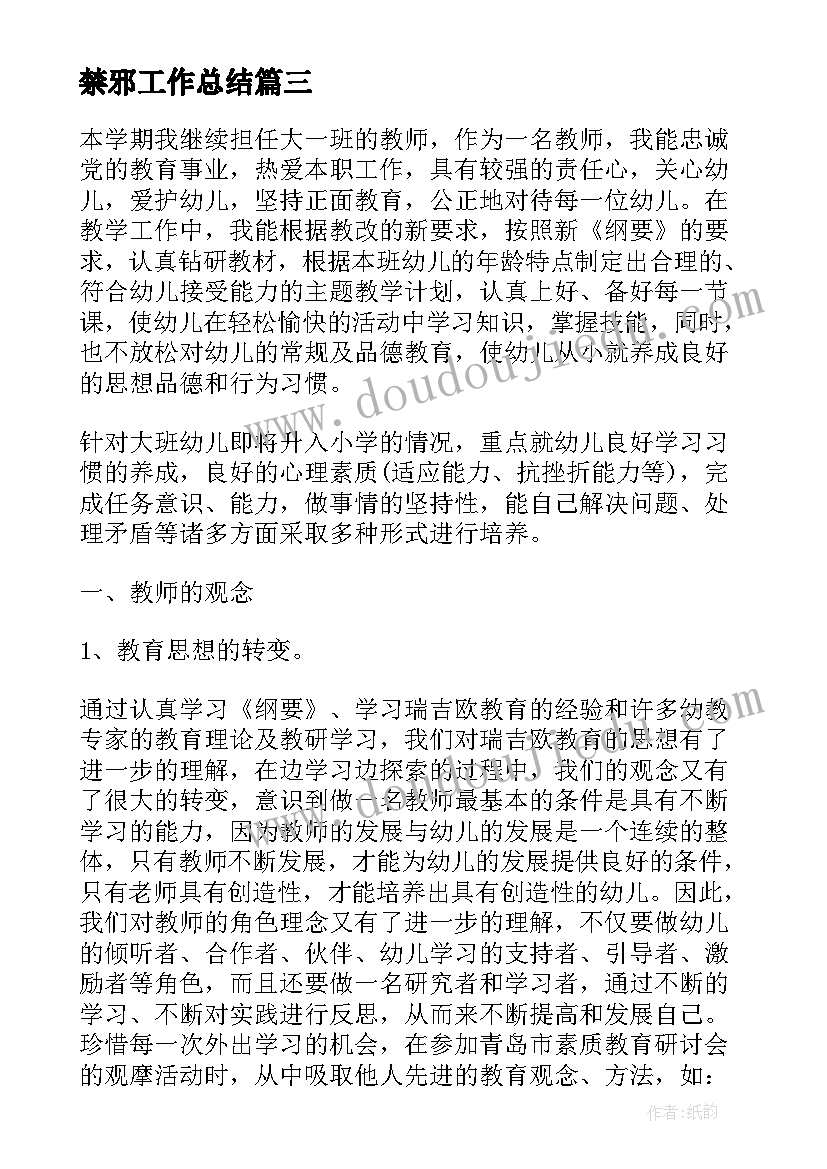 最新禁邪工作总结(通用5篇)