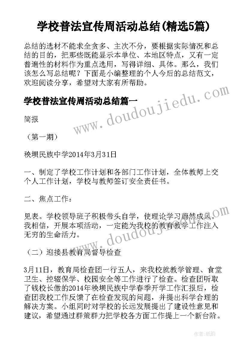 学校普法宣传周活动总结(精选5篇)