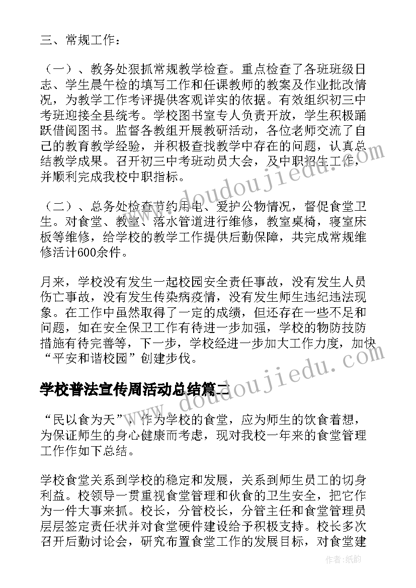 学校普法宣传周活动总结(精选5篇)