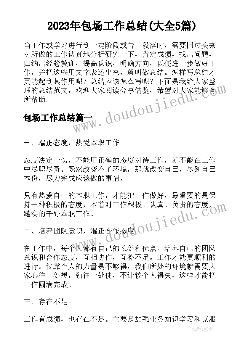 2023年包场工作总结(大全5篇)