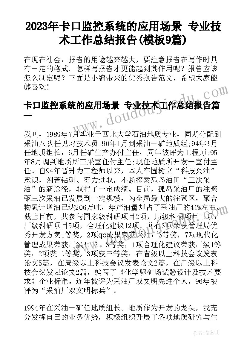 2023年卡口监控系统的应用场景 专业技术工作总结报告(模板9篇)