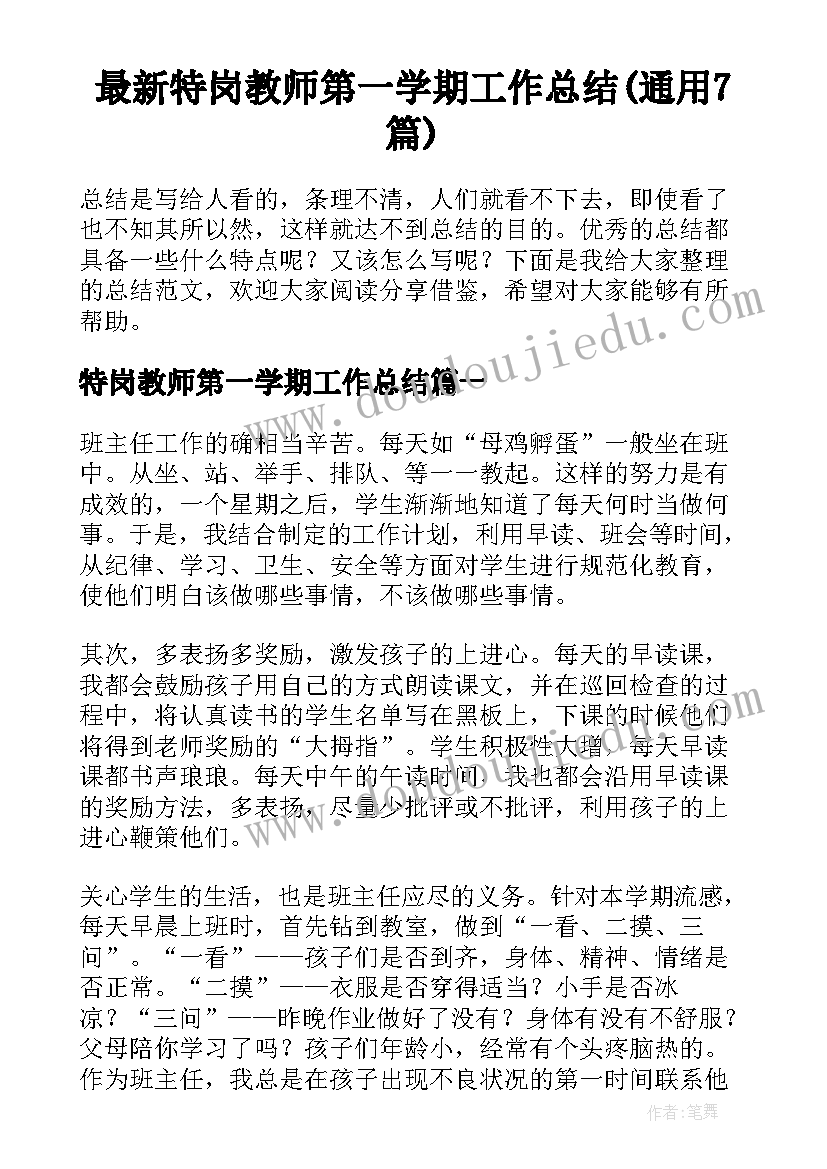 最新特岗教师第一学期工作总结(通用7篇)