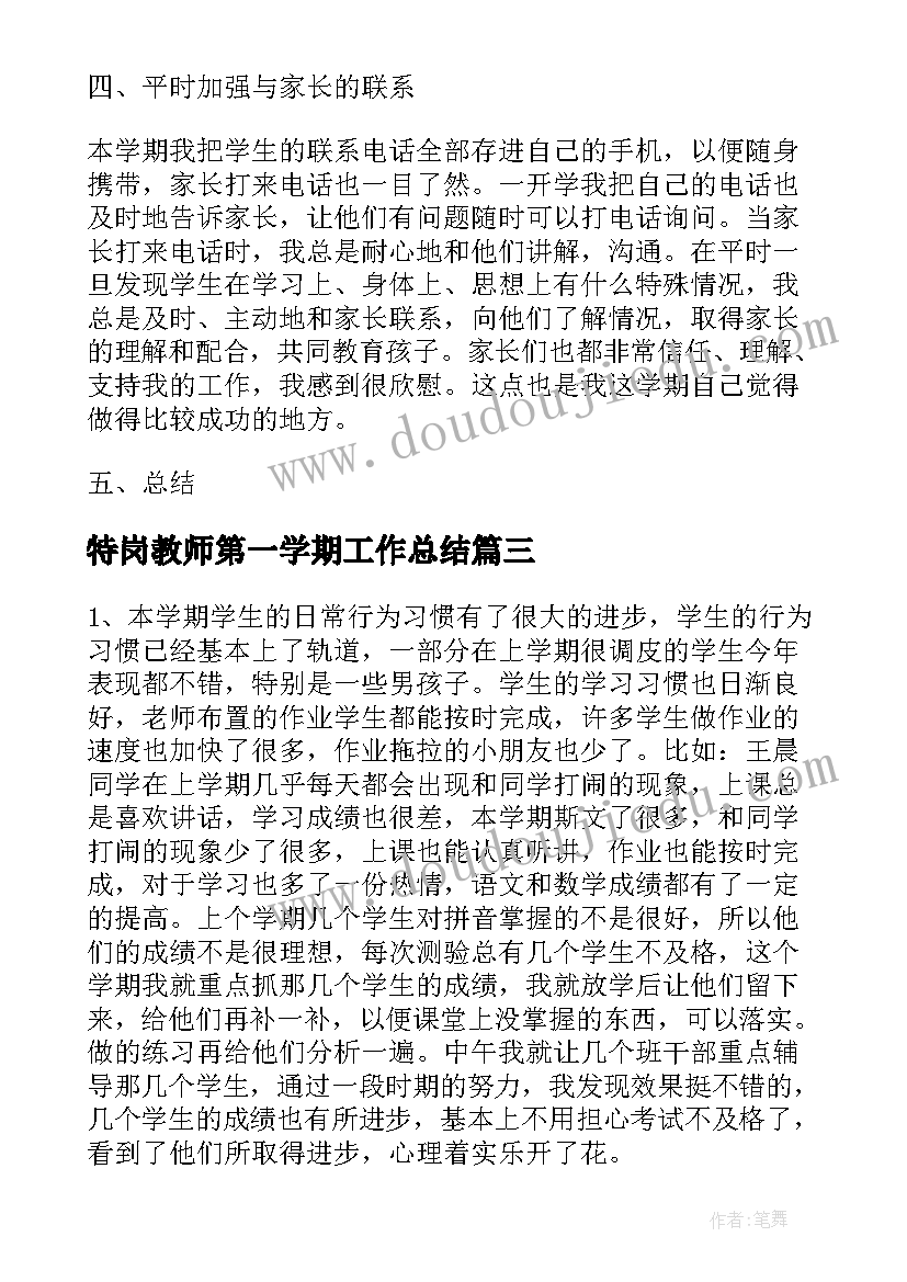 最新特岗教师第一学期工作总结(通用7篇)