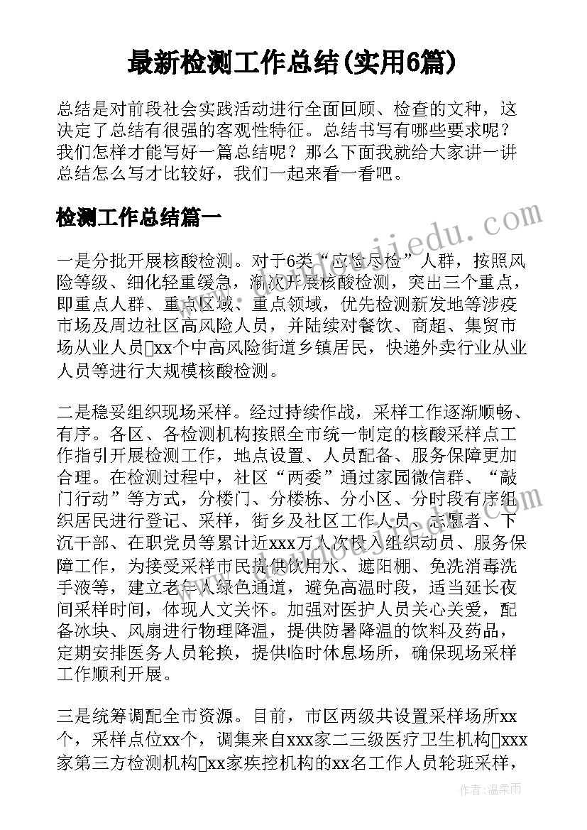 最新检测工作总结(实用6篇)