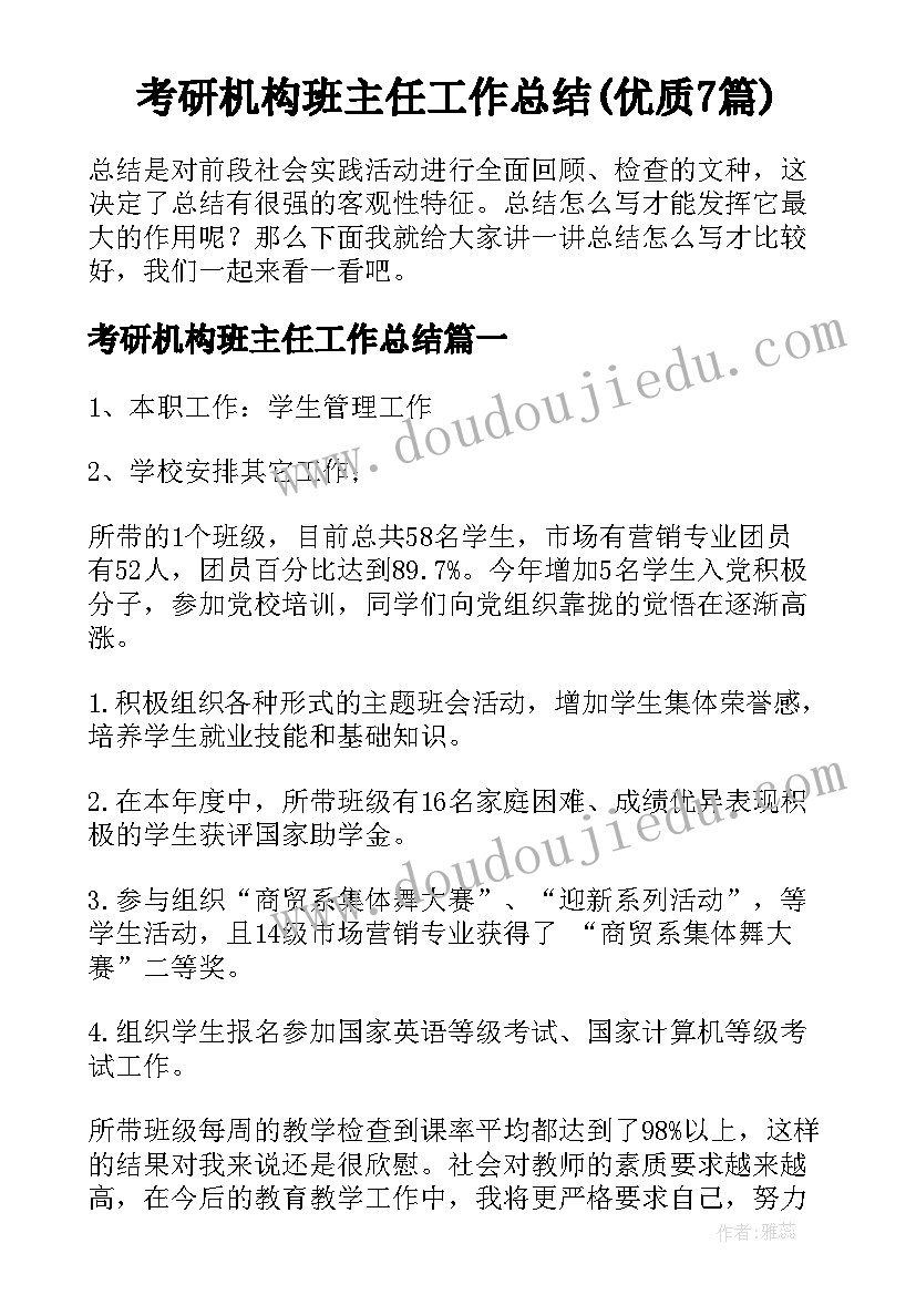 考研机构班主任工作总结(优质7篇)