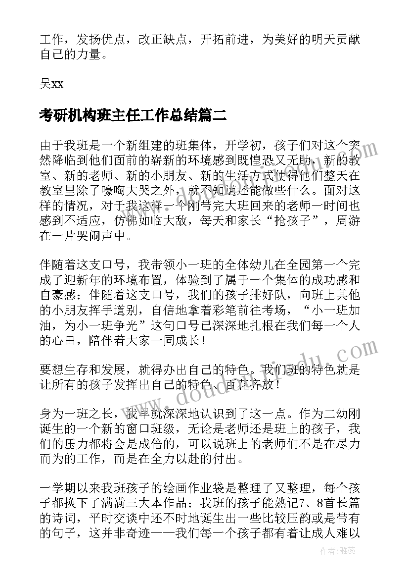 考研机构班主任工作总结(优质7篇)