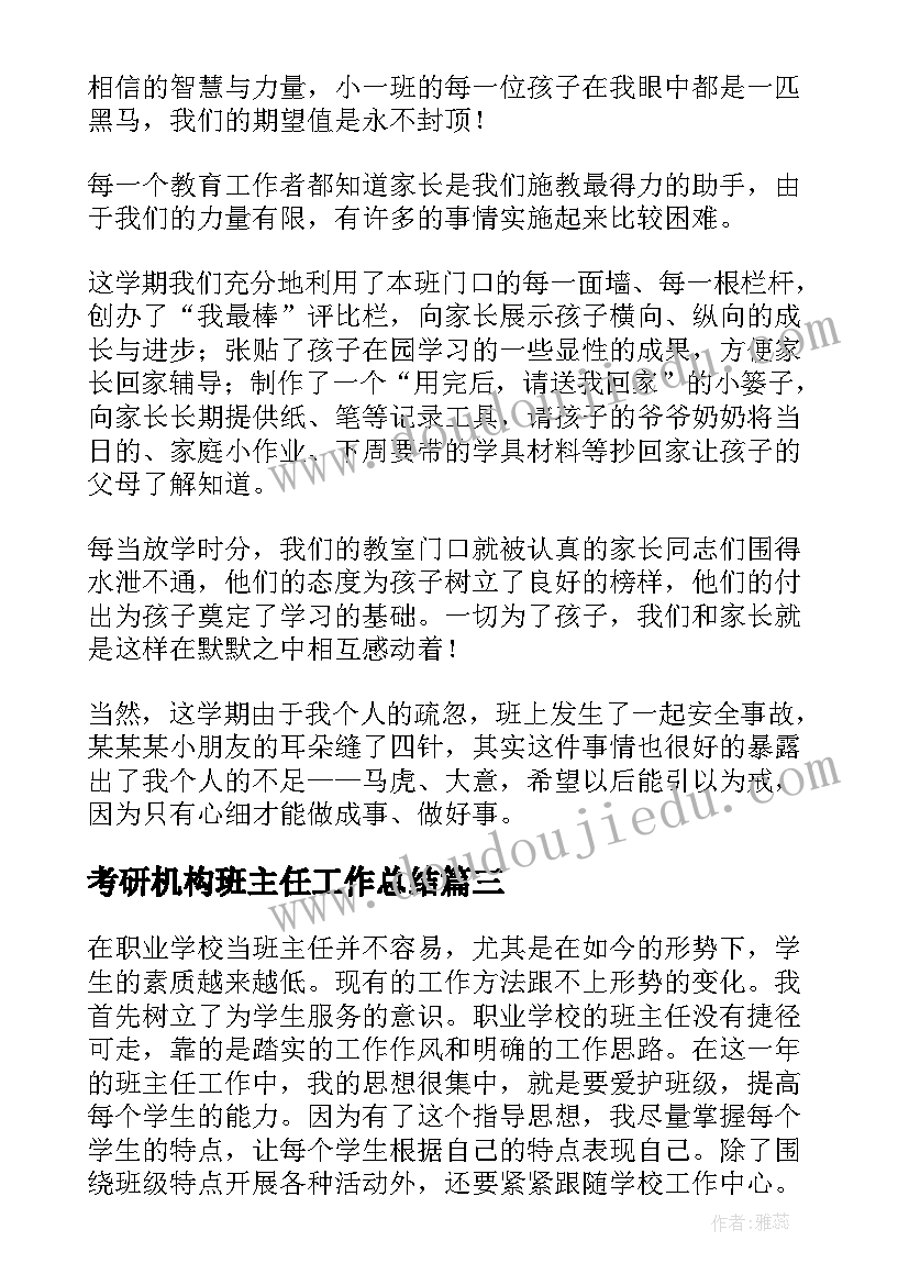 考研机构班主任工作总结(优质7篇)