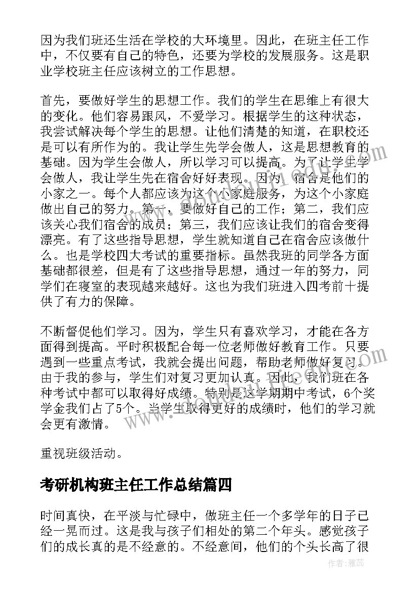 考研机构班主任工作总结(优质7篇)