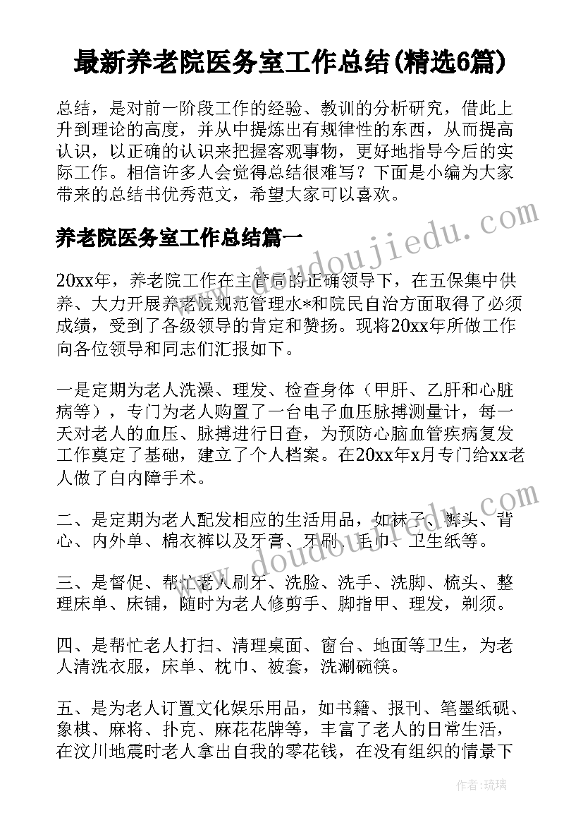 最新养老院医务室工作总结(精选6篇)