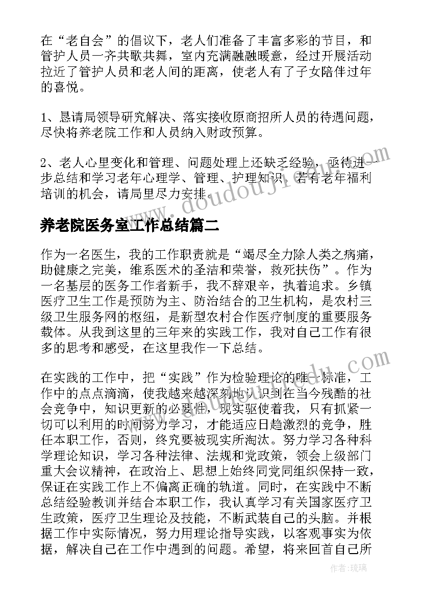 最新养老院医务室工作总结(精选6篇)