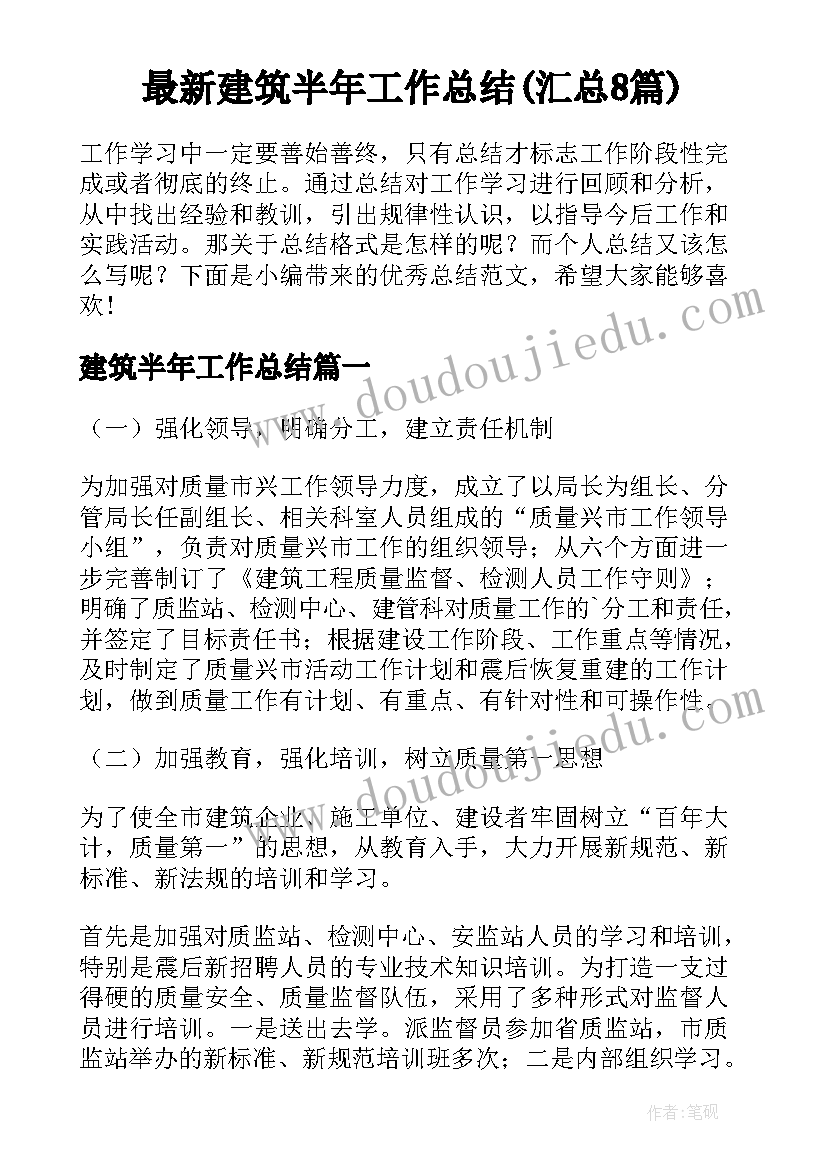 最新建筑半年工作总结(汇总8篇)