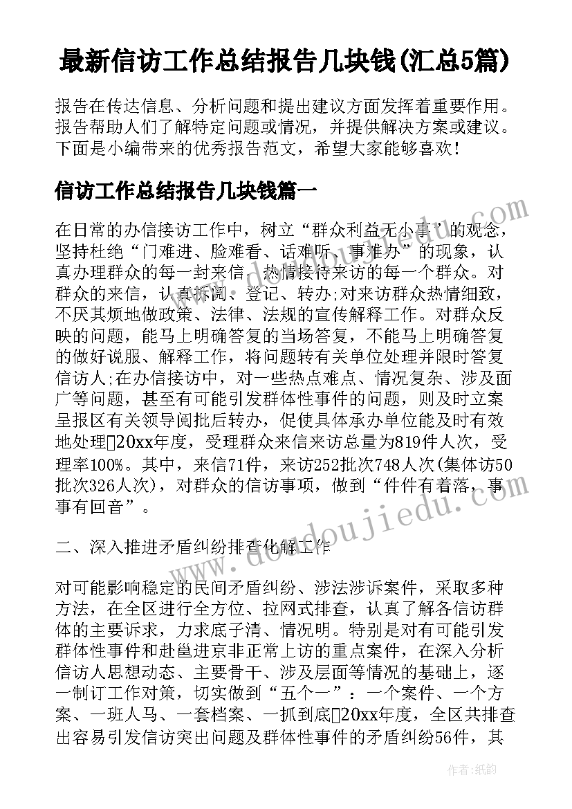 最新信访工作总结报告几块钱(汇总5篇)