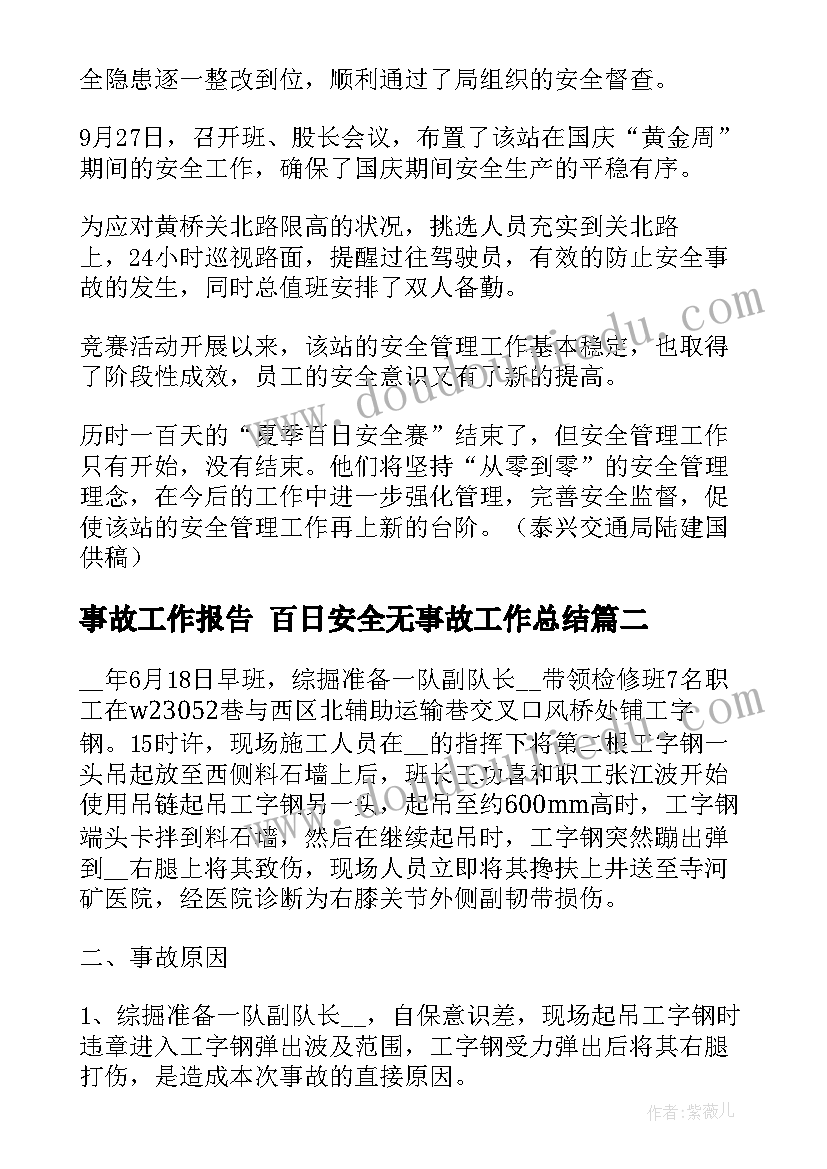 事故工作报告 百日安全无事故工作总结(大全10篇)