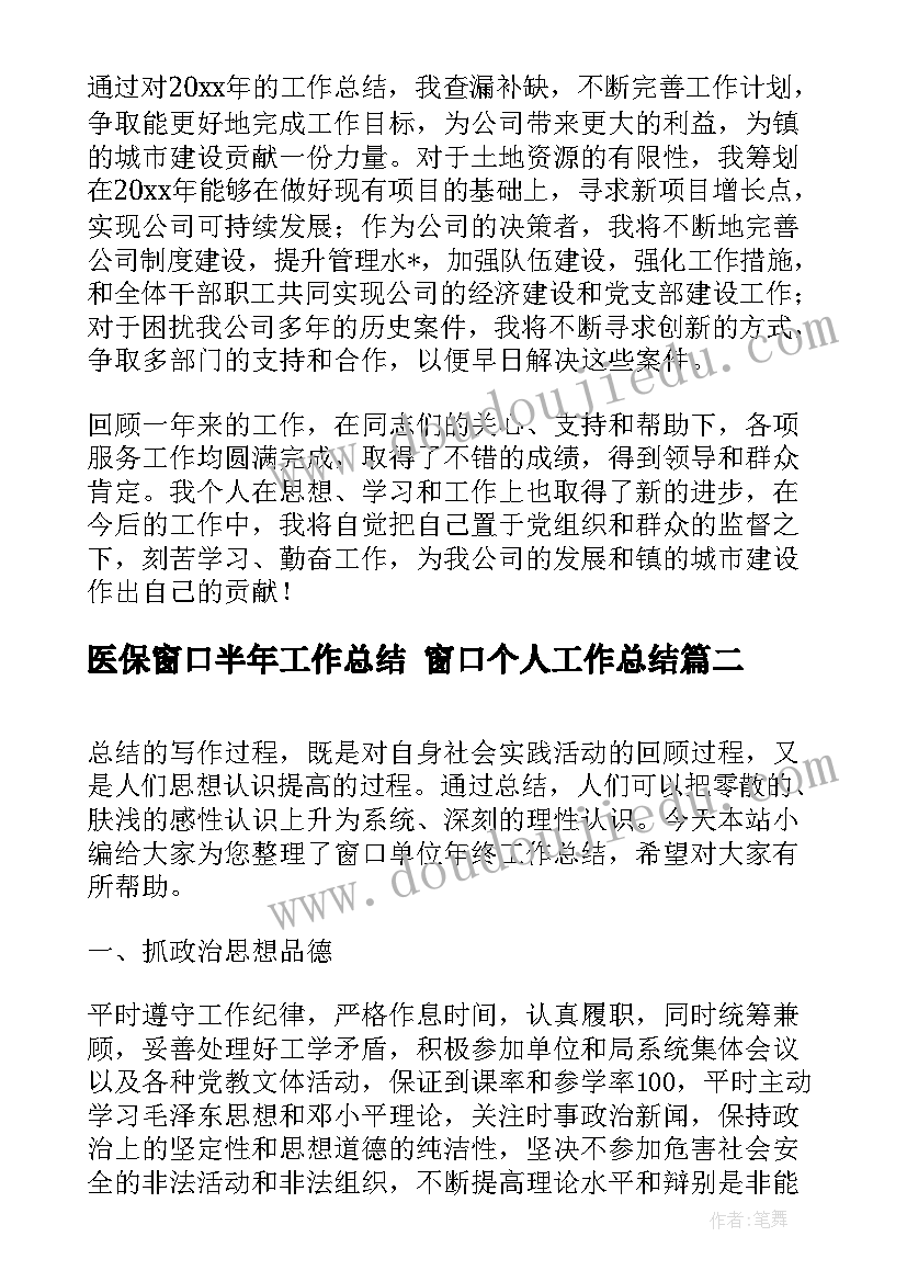 最新医保窗口半年工作总结 窗口个人工作总结(汇总7篇)