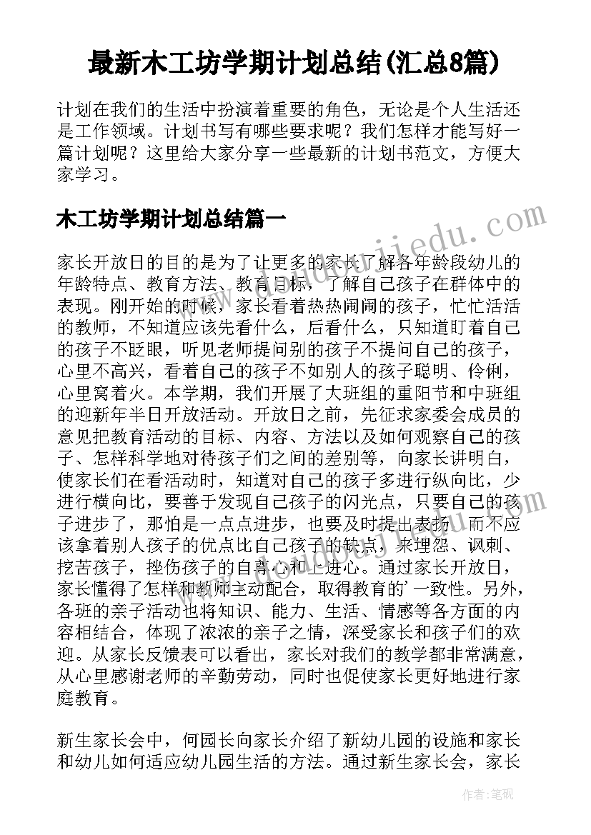 最新木工坊学期计划总结(汇总8篇)