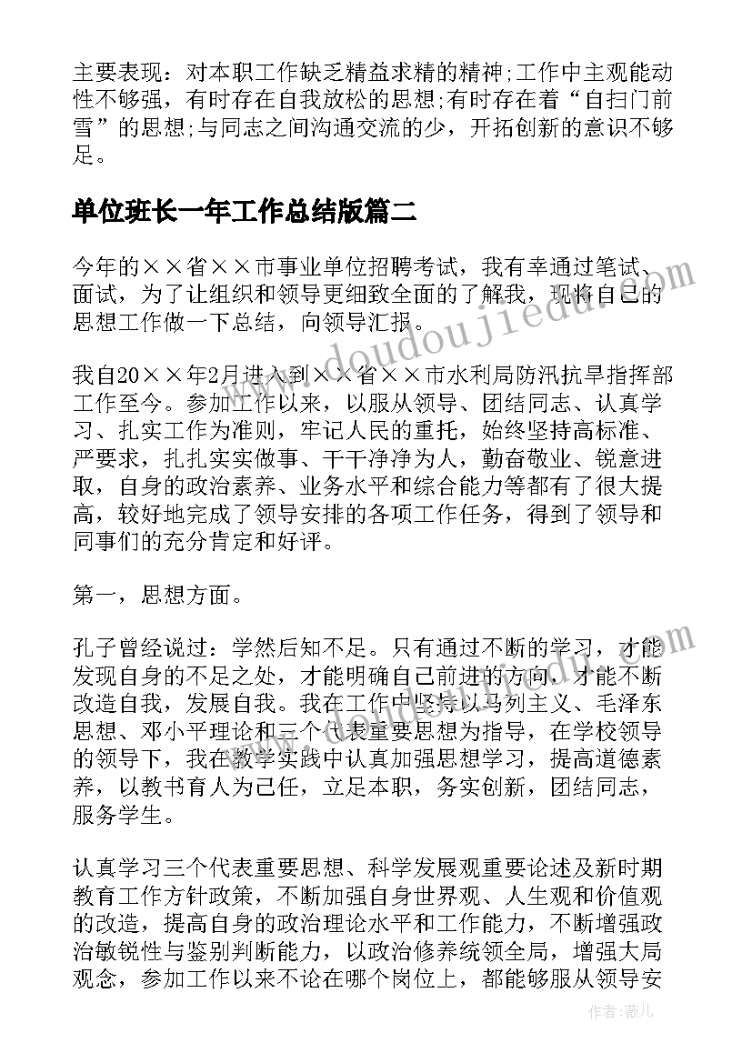 单位班长一年工作总结版(实用5篇)