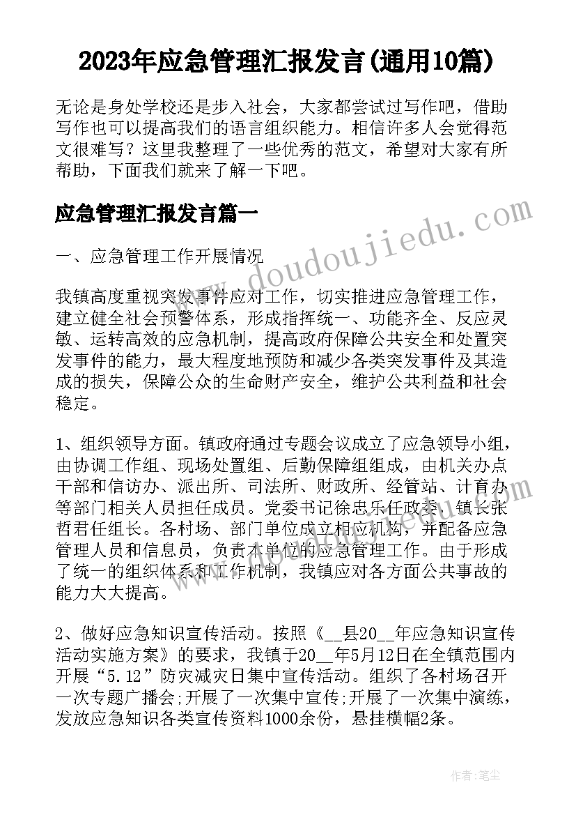 2023年应急管理汇报发言(通用10篇)