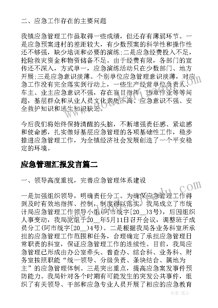 2023年应急管理汇报发言(通用10篇)