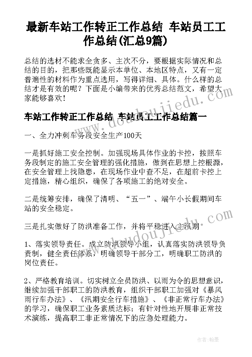 最新车站工作转正工作总结 车站员工工作总结(汇总9篇)