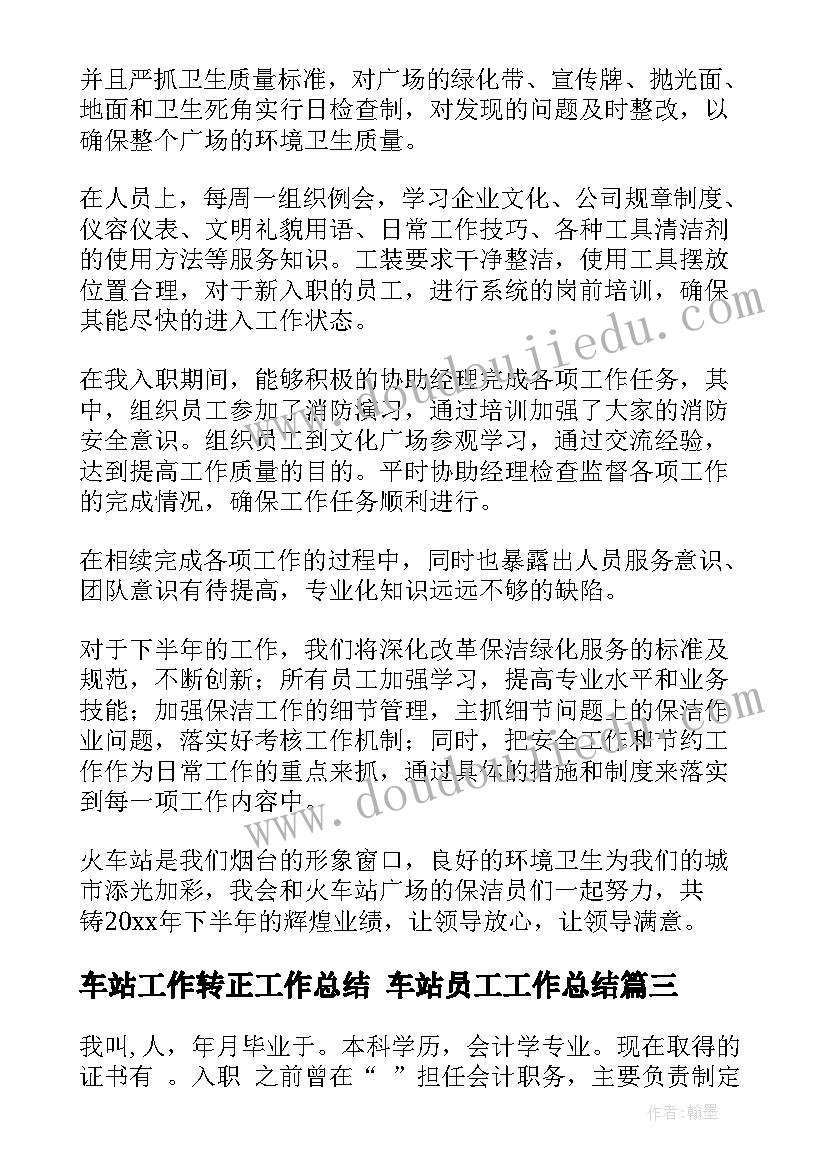 最新车站工作转正工作总结 车站员工工作总结(汇总9篇)