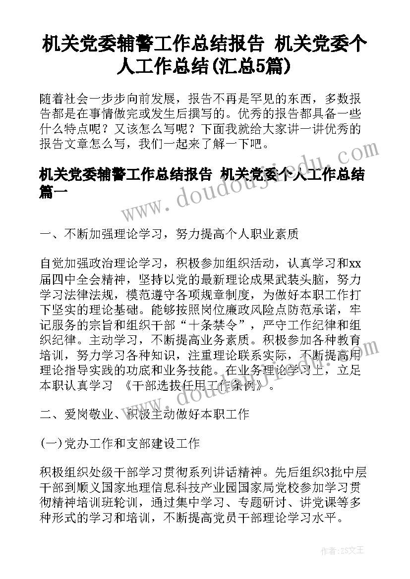 机关党委辅警工作总结报告 机关党委个人工作总结(汇总5篇)