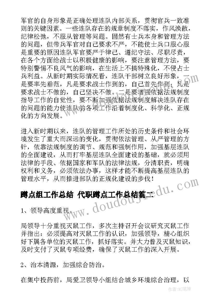 蹲点组工作总结 代职蹲点工作总结(大全7篇)