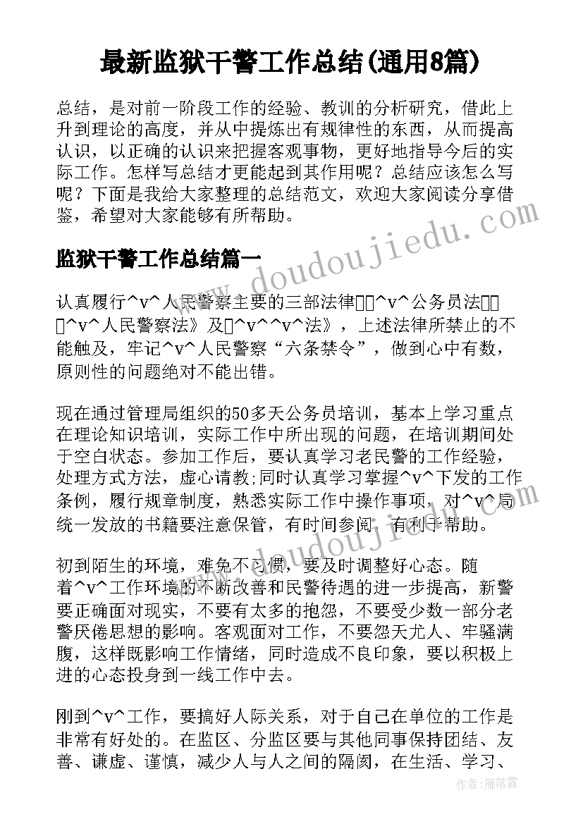 最新监狱干警工作总结(通用8篇)